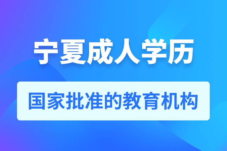 寧夏成人教育培訓(xùn)機(jī)構(gòu)有哪些