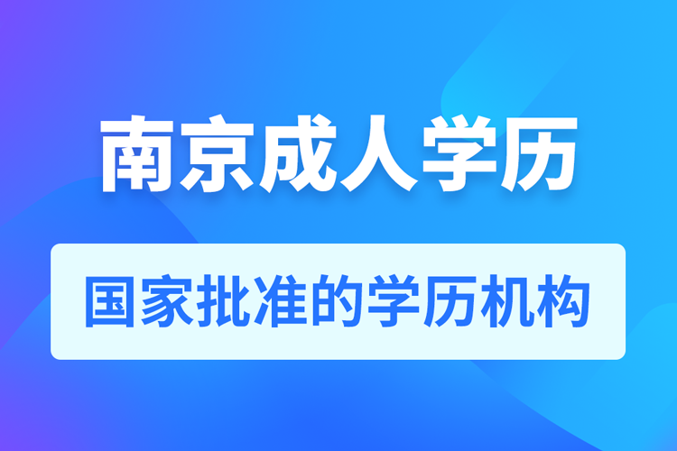 南京成人教育培訓機構有哪些