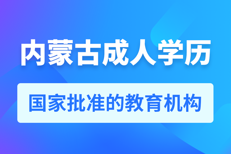 內(nèi)蒙古成人教育培訓(xùn)機構(gòu)有哪些