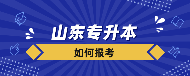 山東如何報(bào)考專升本