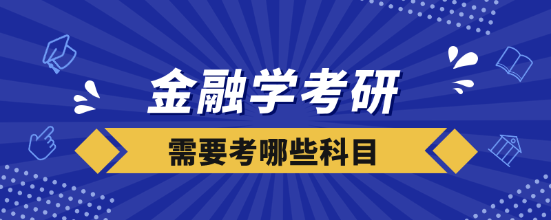 金融學(xué)考研需要考哪些科目