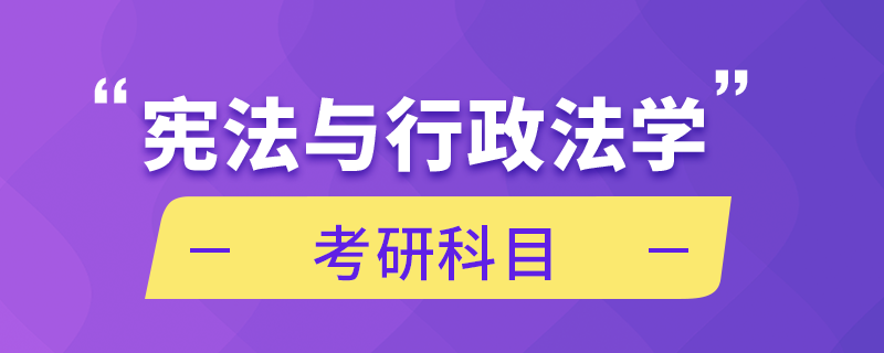 憲法與行政法學考研科目