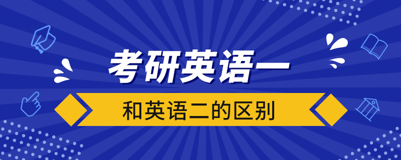 考研英語一和英語二的區(qū)別