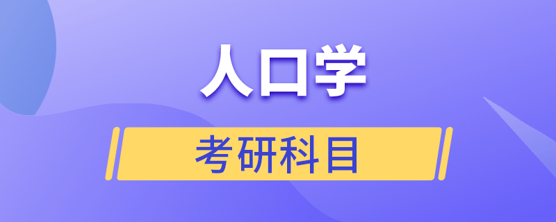 人口學(xué)考研科目