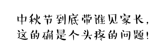 中秋節(jié)到底帶誰(shuí)見家長(zhǎng)？