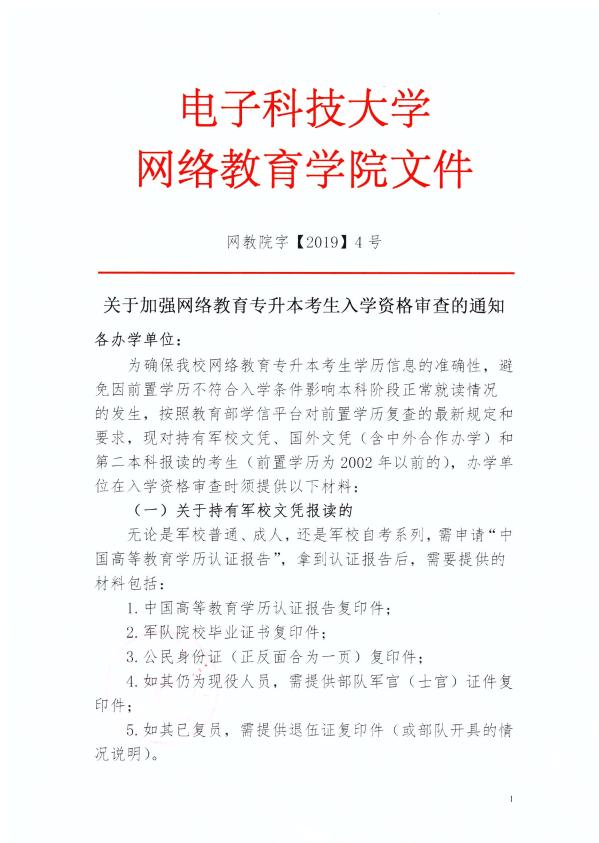 關于加強網絡教育專升本考生入學資格審查的通知