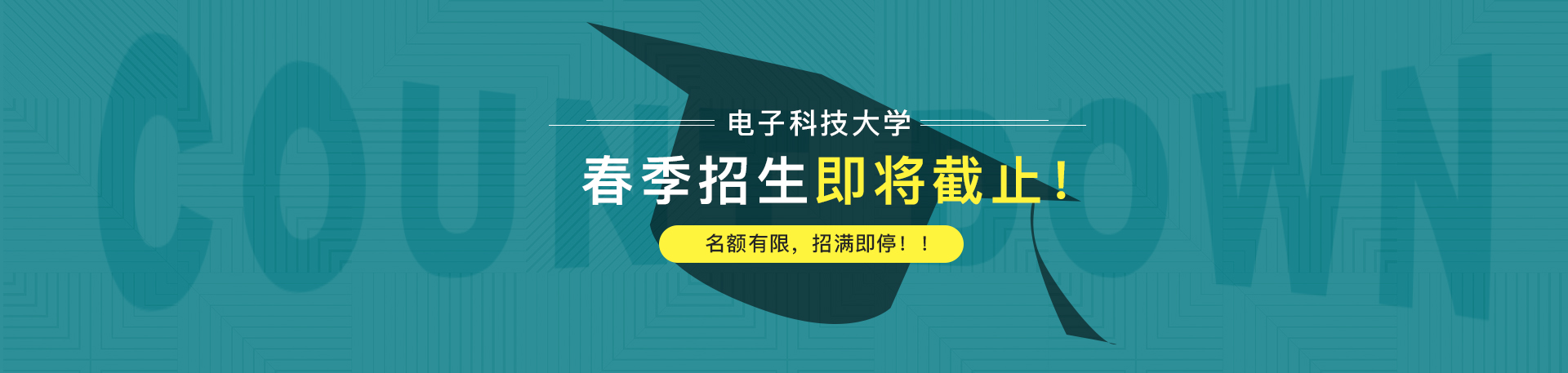 【通知】電子科技大學(xué)2019春季招生即將截止！