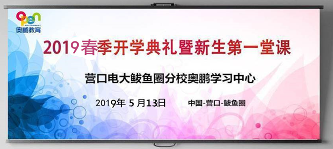 營口市電大鲅魚圈區(qū)分校奧鵬教育學習中心舉行2019春季開學典禮