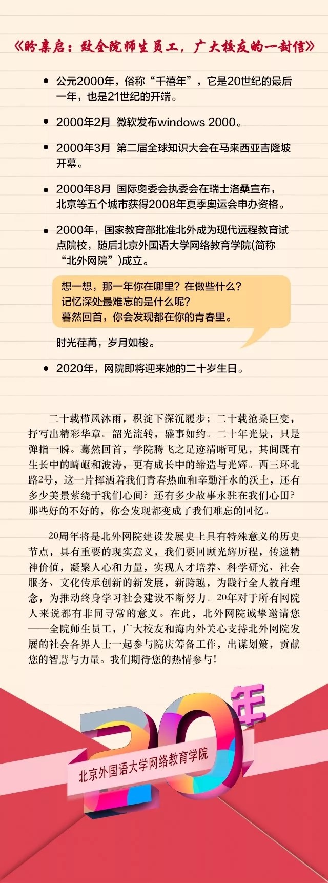 20年院慶征集令——北外網(wǎng)院20年風(fēng)雨兼程，因你更精彩