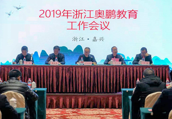 2019年浙江奧鵬教育工作會(huì)議在嘉興召開