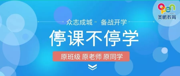 千校集結(jié) | 停課不停學 奧鵬教育在行動