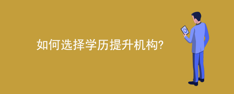 如何選擇學(xué)歷提升機(jī)構(gòu)？