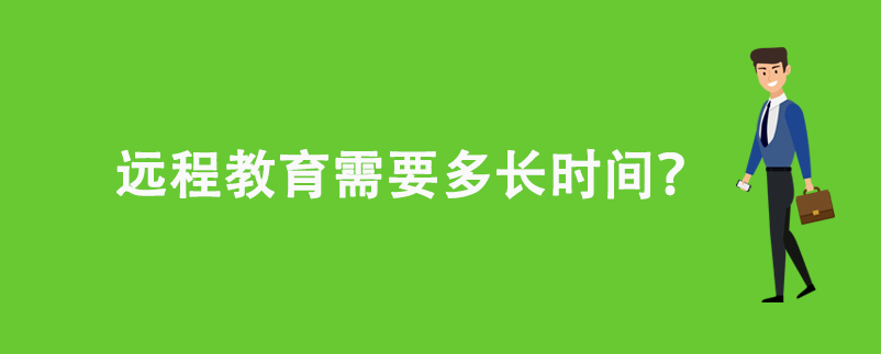 遠(yuǎn)程教育需要多長時(shí)間？