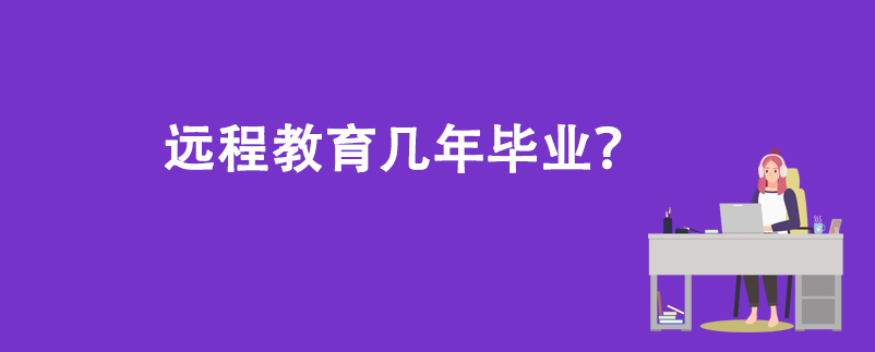 遠(yuǎn)程教育幾年畢業(yè)？