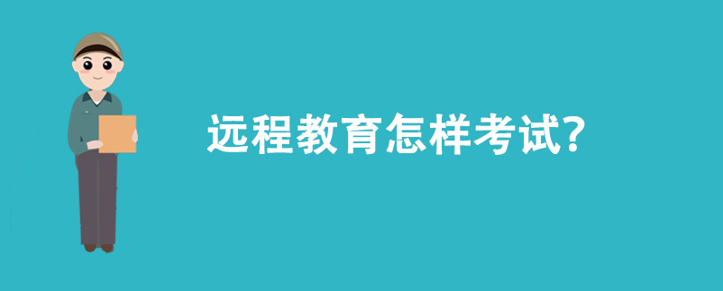 遠程教育怎樣考試？