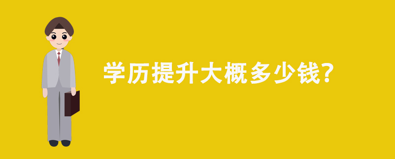 學(xué)歷提升大概多少錢？