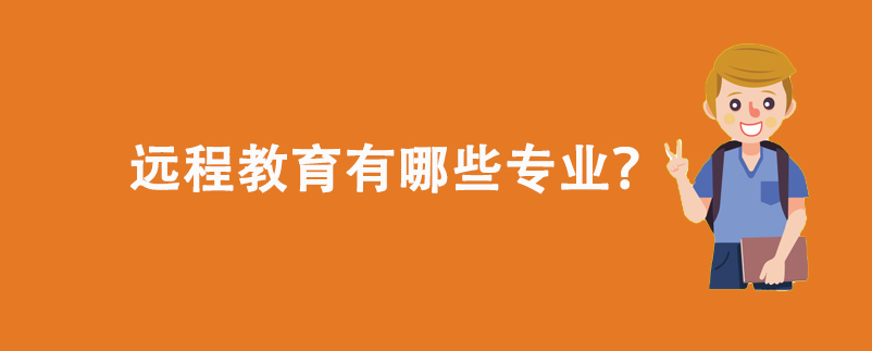 遠程教育有哪些專業(yè)？