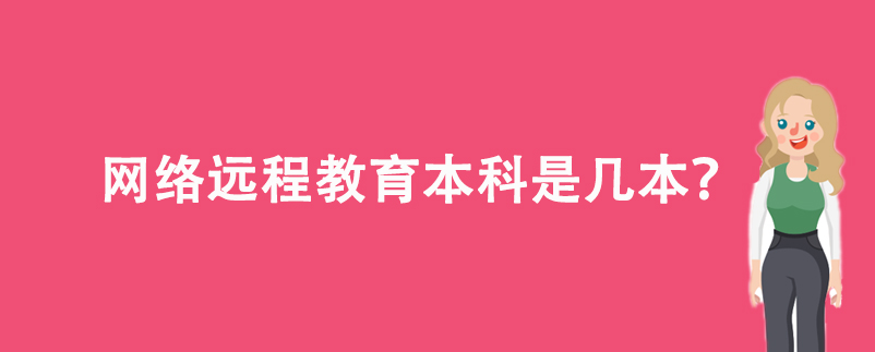 網(wǎng)絡遠程教育本科是幾本？