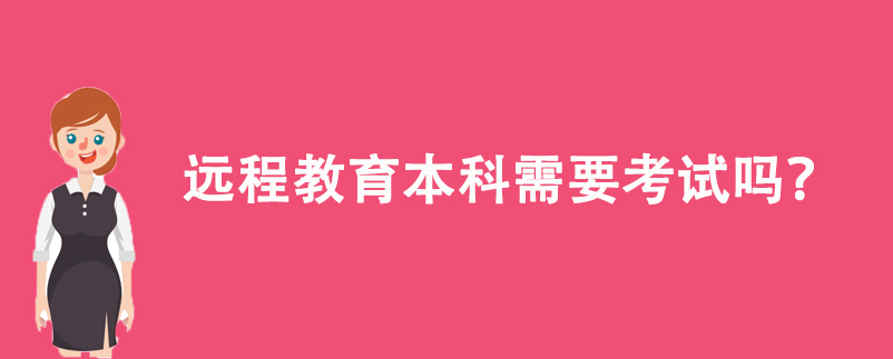 遠程教育本科需要考試嗎？