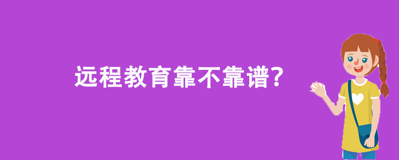 遠(yuǎn)程教育靠不靠譜？