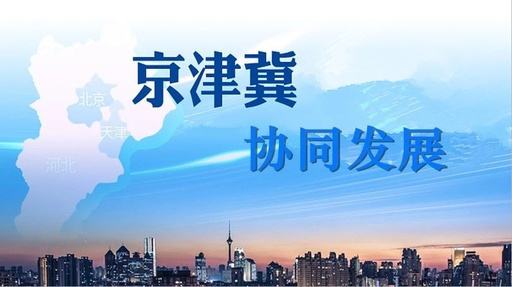 天津試點教育落戶等六大新措施，服務(wù)京津冀協(xié)同發(fā)展