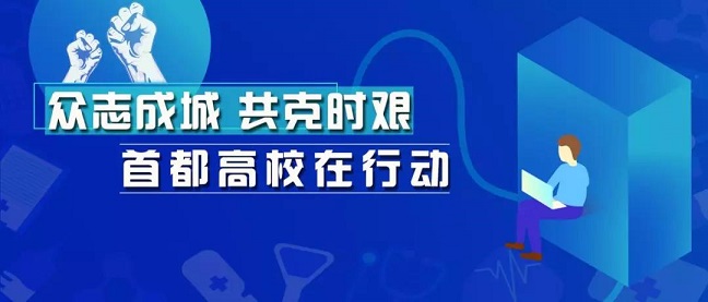 致敬！北京高校里“逆行”的白衣天使