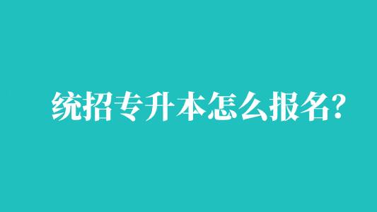 統(tǒng)招專升本怎么報(bào)名？