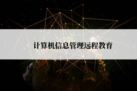 計算機信息管理遠程教育怎么報名？