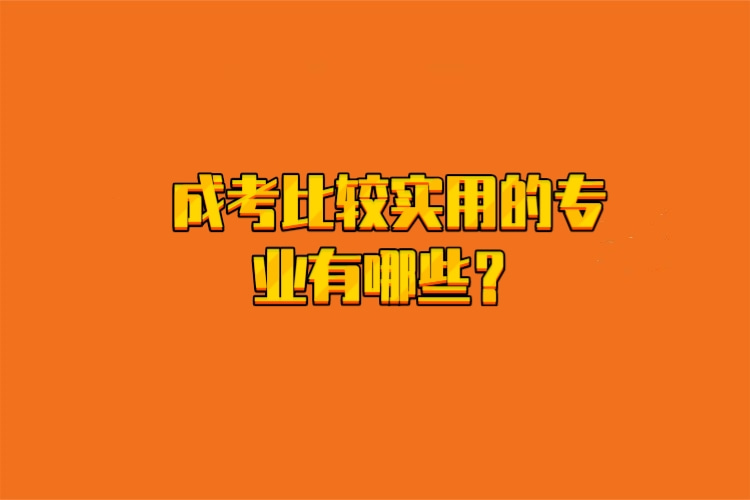 成考比較實(shí)用的專(zhuān)業(yè)有哪些？