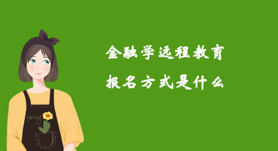 金融學(xué)遠(yuǎn)程教育報名方式是什么？