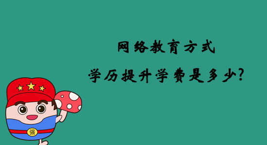 網(wǎng)絡(luò)教育方式學(xué)歷提升學(xué)費是多少？