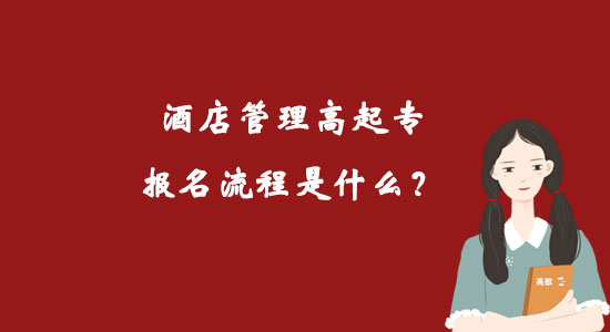 酒店管理高起專報(bào)名流程是什么？