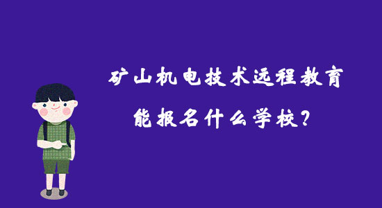 礦山機電技術(shù)遠程教育能報名什么學(xué)校？