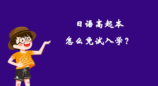 日語(yǔ)高起本怎么免試入學(xué)？