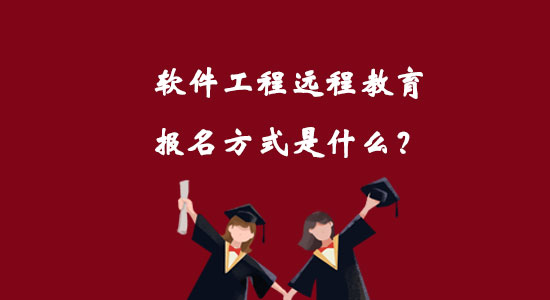 軟件工程遠(yuǎn)程教育報名方式是什么？