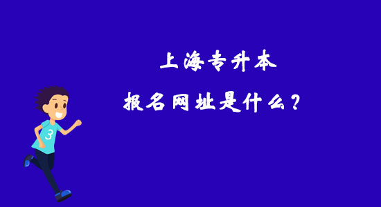 上海專升本報(bào)名網(wǎng)址是什么？