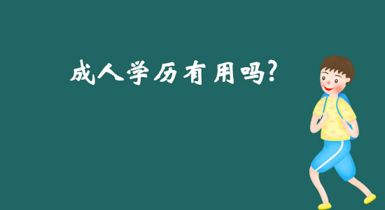 成人學(xué)歷有用嗎？