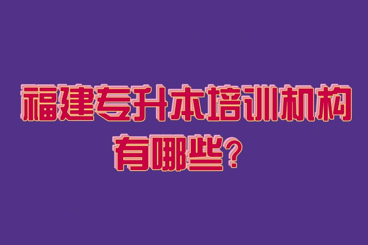 福建專升本培訓機構有哪些？