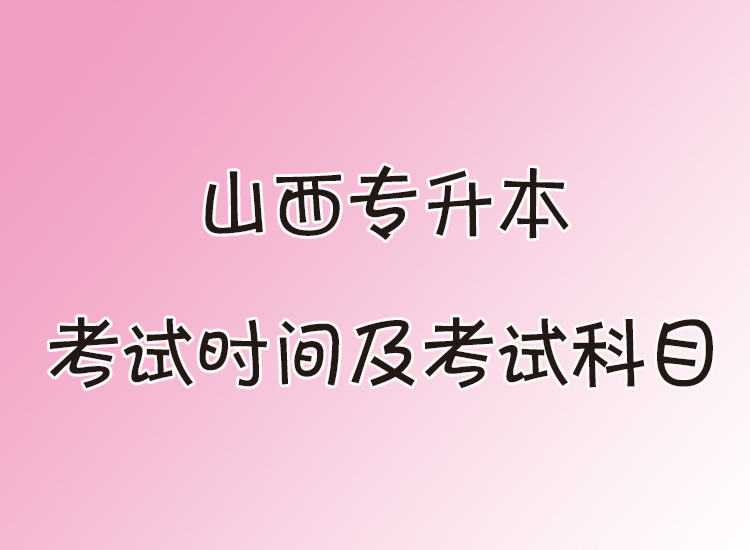 山西專升本考試時(shí)間及考試科目