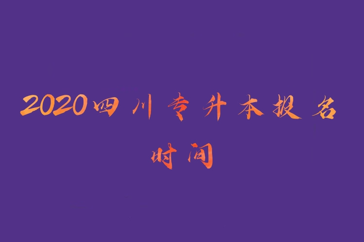 四川專升本報(bào)名時(shí)間2020