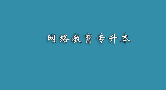 網(wǎng)絡(luò)教育專升本難嗎？