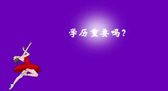 學(xué)歷重要嗎？