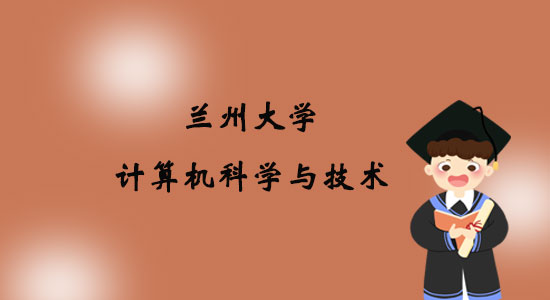 報(bào)考蘭州大學(xué)計(jì)算機(jī)科學(xué)與技術(shù)專業(yè)專升本好嗎？