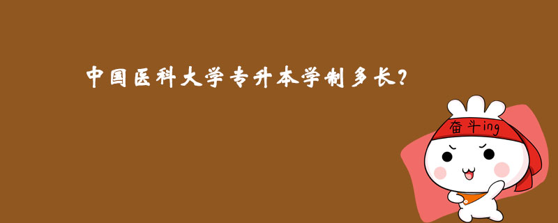 中國醫(yī)科大學專升本學制多長？