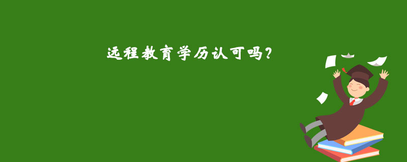 遠程教育學歷認可嗎？