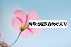 網(wǎng)教《大學(xué)英語B》統(tǒng)考該怎么復(fù)習(xí)？