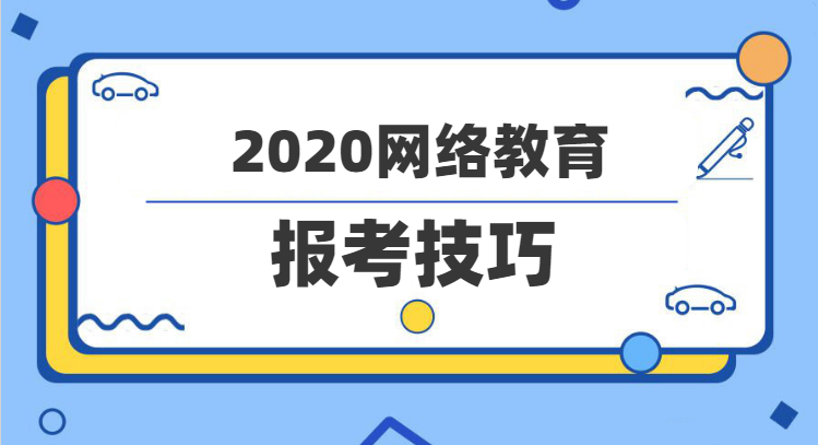 2020年網(wǎng)絡教育報考技巧