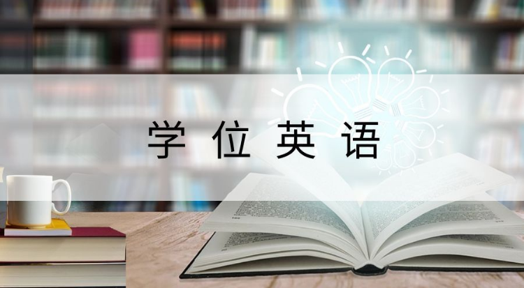 學(xué)位英語應(yīng)該怎么復(fù)習(xí)