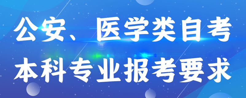 公安、醫(yī)學(xué)類自考本科專業(yè)報考有什么要求