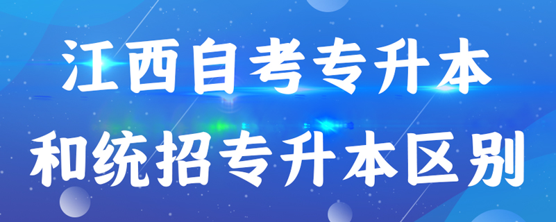 江西自考專升本和統(tǒng)招專升本有什么區(qū)別